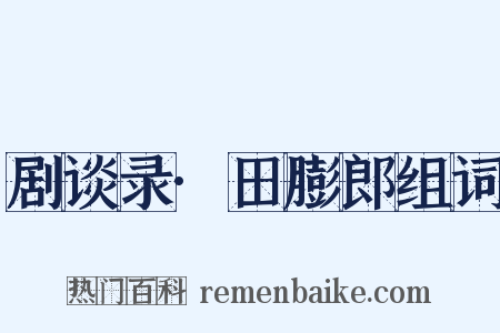 剧谈录·田膨郎组词是什么意思的图片